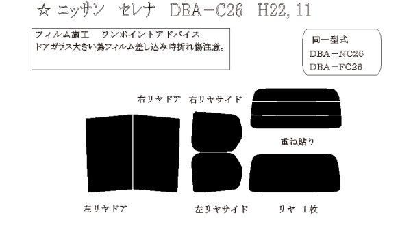 セレナ ワゴン 型式: C26/NC26/FC26/HC26/HFC26/FNC26/FPC26/FNPC26 初度登録年月/初度検査年月:  H22/11〜H28/8 - 車種カットフィルム.com